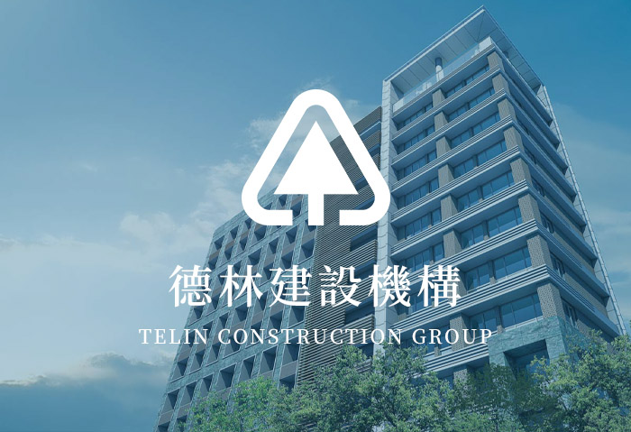 德林建設